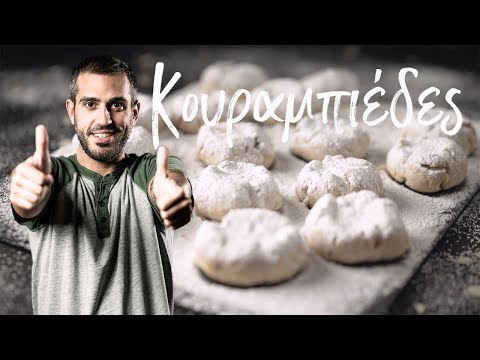 Κουραμπιέδες | Μη