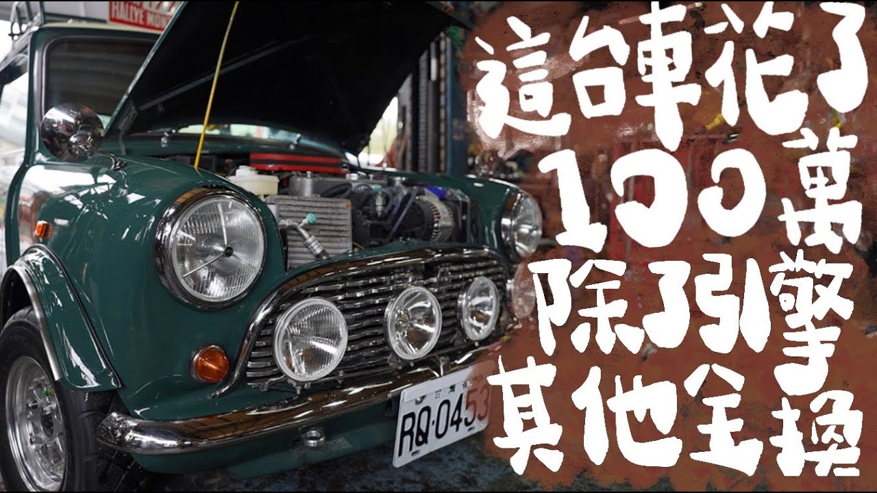 這台車花了100萬！除了引擎其他幾乎全換！值得嗎？！ Retrofit  mini austin life｜羊&提提