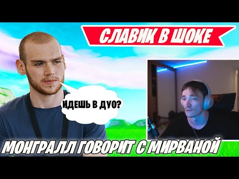 MONGRAAL РАЗГОВАРИВАЕТ С MIRWANA НА РУССКОМ ЯЗЫКЕ В ФОРТНАЙТ! TOOSE, ВОЛОДЯ! PERFORMANCE EVALUATION