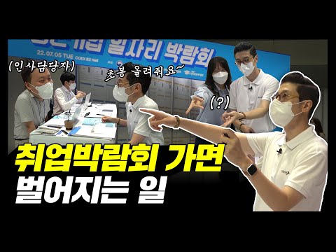   요즘 난리난 반응 폭발 취업박람회 찐텐 후기