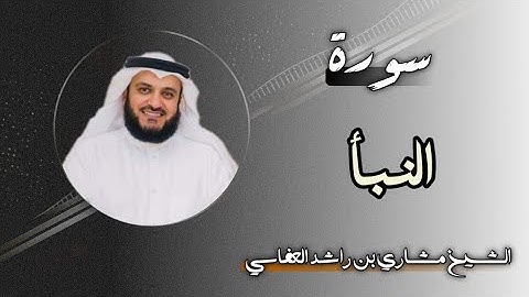 78 سورة النبأ | الشيخ مشاري بن راشد العفاسي