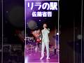 【歌謡ロマンチカ/リラの駅】佐藤省吾#東京ロマンチカ #芦野温泉 #湯治