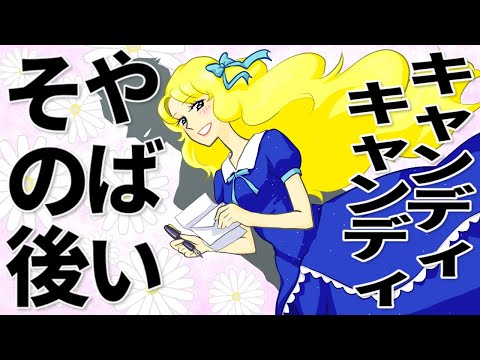 30代になった彼女 キャンディ キャンディ やばいその後 小説 FINAL STORY