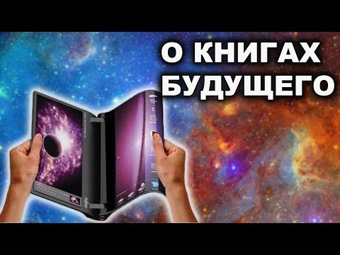 Каким будет чтение в будущем? | Какие книги в будущем нас ждут??