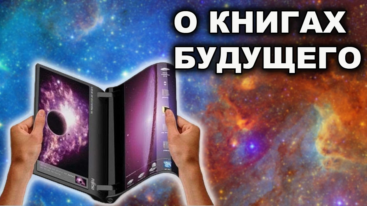 My future book. Книга будущего. Книга в будущем. Электронная книга будущего. Книжки в будущем.