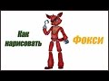 Уроки рисования. Как нарисовать ФОКСИ How to Draw Foxy- Five Nights at Freddy's | Art School