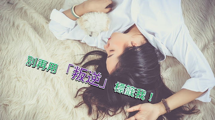 別再用「叛逆」標籤你的孩子，他是「個體化」！