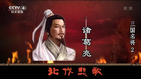 三國名將 —— 諸葛亮  2  北伐悲歌  【百家講壇】720P - 天天要聞