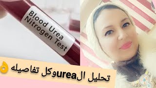 تحاليل وظايف الكلى الجزء التانى?تحليل اليوريا urea وأسراره ?