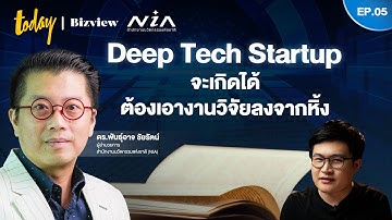 Deep Tech Startup จะเกิดได้ งานวิจัยต้องไม่อยู่บนหิ้ง นักธุรกิจ-นักวิจัยต้องพูดภาษาเดียวกัน | EP.5