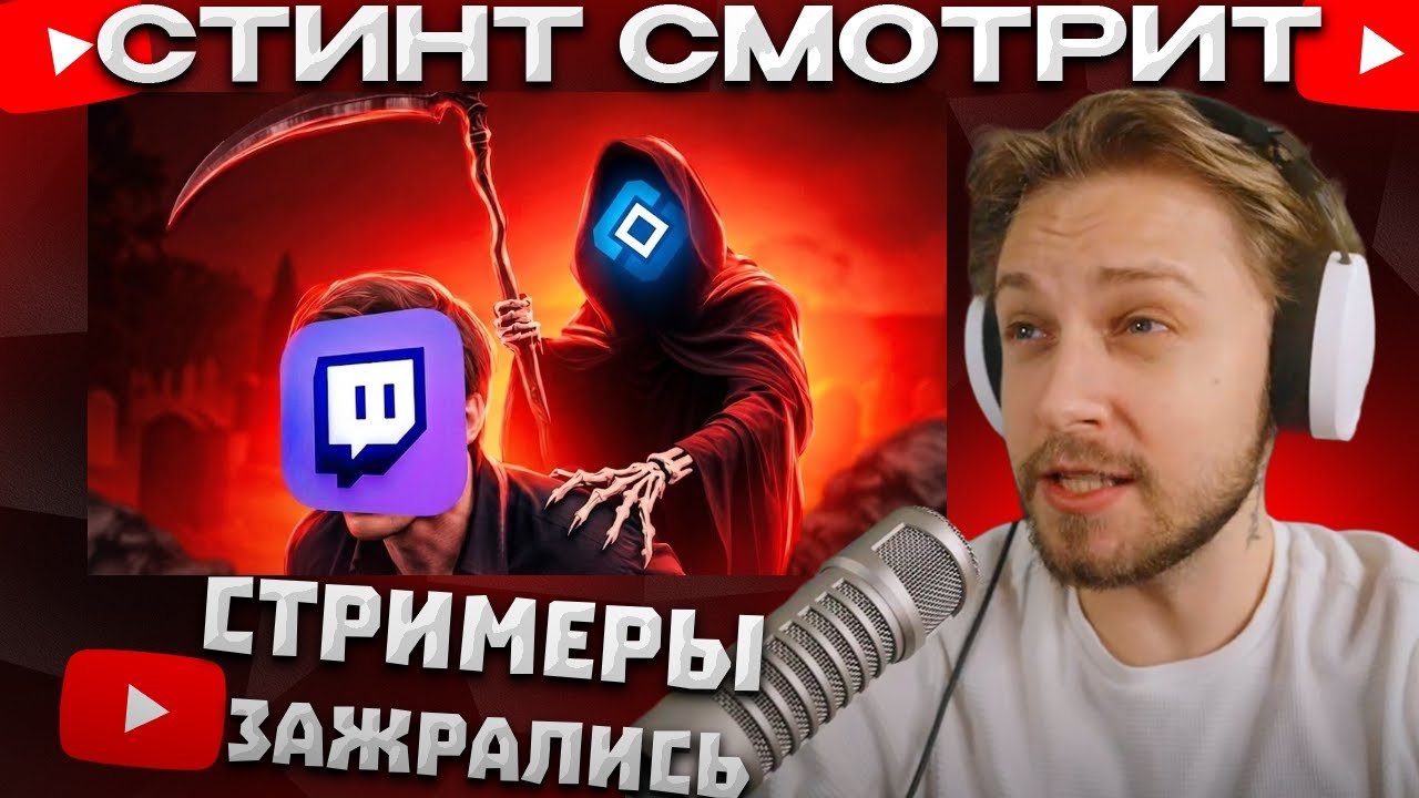 СТИНТ СМОТРИТ Стримеры ЗАЖРАЛИСЬ / ТВИЧУ КОНЕЦ