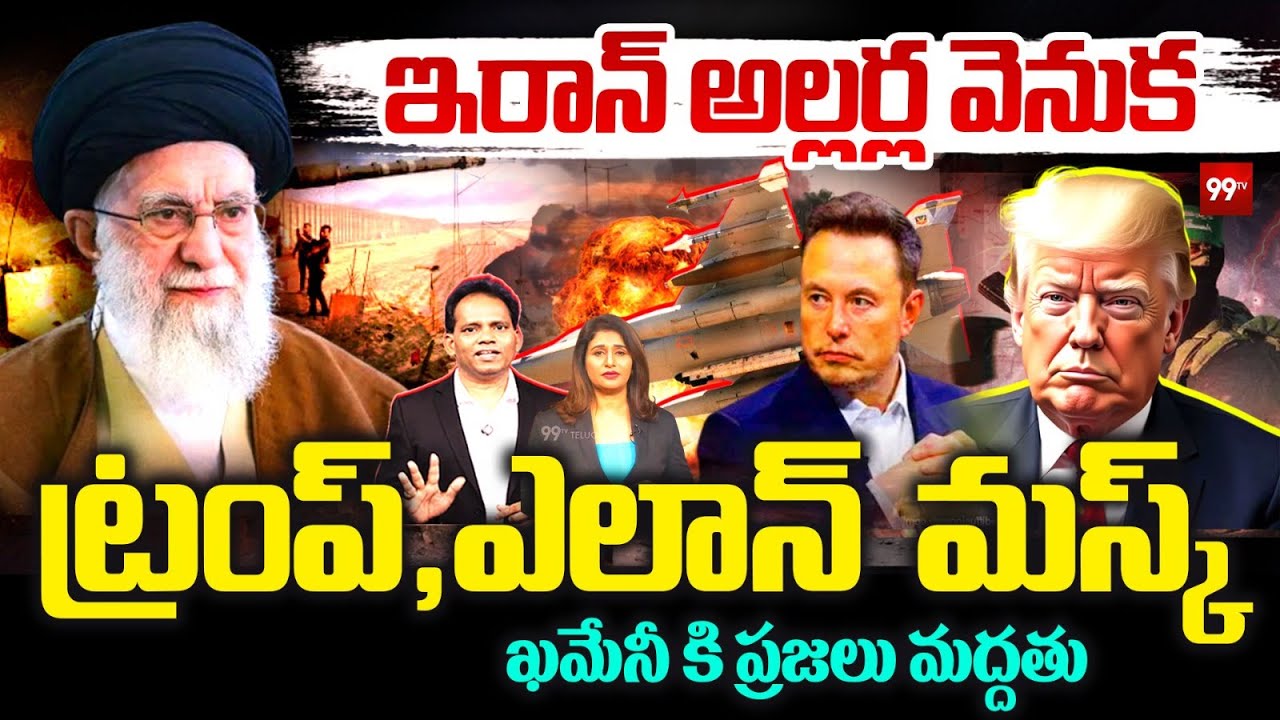 Trump–Elon Musk Conspiracy Behind Iran Gen Z Protest..? ఖమేనీ కి ప్రజలు మద్దతు.. | MG RAU | 99TV