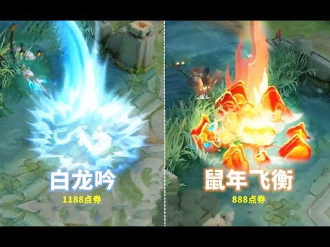 值不值得买？韩信【飞衡】全面对比【白龙吟】同为神话风谁更帅？