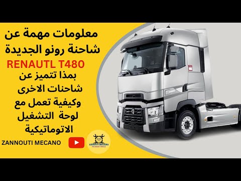 تعرف على كيفية تعامل مع شاحنة الجديدة رونو  