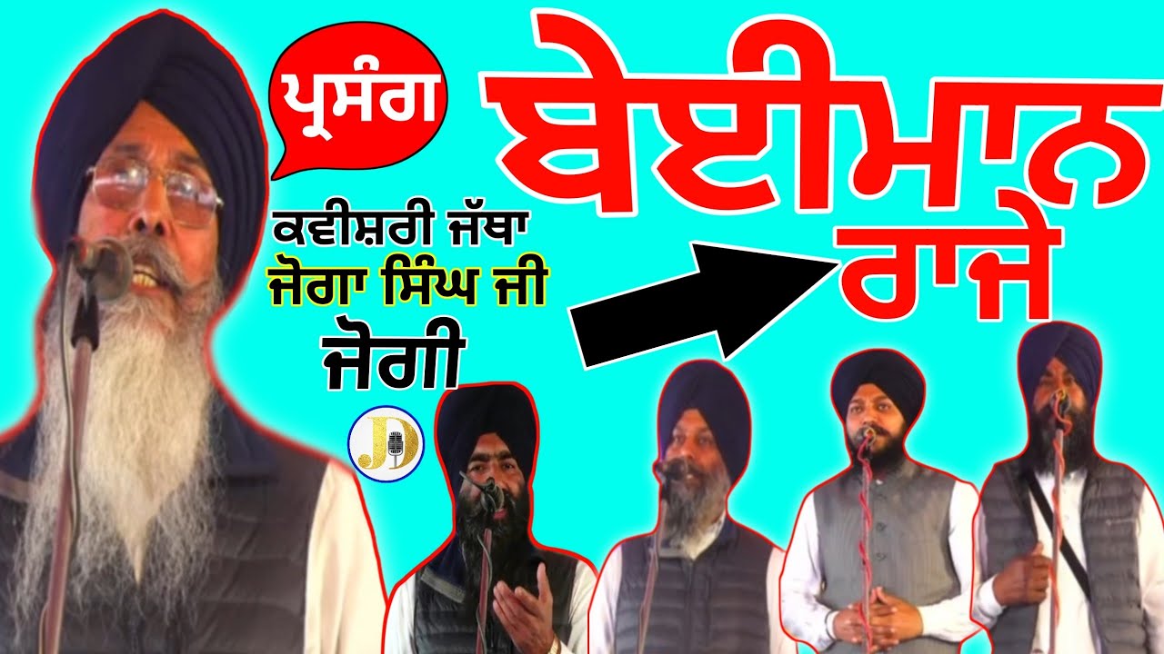 Kavishrijtha joga Singh ji Jogi (Parsang Baemaan raja) Gurbanikatkathakirtanlivetoday