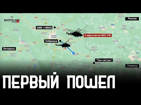 УГНАЛ ВЕРТОЛЕТ? Один из пилотов группы вертолётов ВКС России РВАНУЛ в сторону Украины