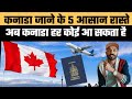अब Canada हर कोई आ सकता है , सबसे आसान और सस्ता तरीका  | 5 Ways of Coming to Canada Easily