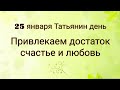 25 января. Татьянин день. Привлекаем счастье и любовь.