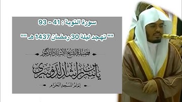 سورة التوبة : 41 - 93 | تهجد ليلة 30 رمضان 1437 هـ | فضيلة الشيخ أ.د.ياسر الدوسري