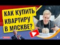 Как купить квартиру в Москве? // Наталья Смирнова