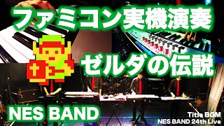 ゼルダの伝説メドレーをファミコン実機音源で合奏してみた The Legend of Zelda / NES BAND 24th Live 2018 chords