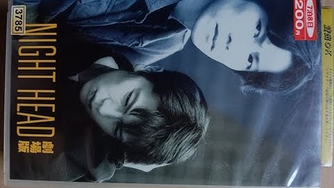 NIGHT HEAD 劇場版 予告編 豊川悦司 武田真治