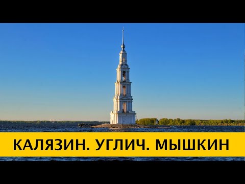 ❪4K❫ Калязин, Углич и Мышкин – очарование русской глубинки. Из Москвы на машине за 1-2 дня.