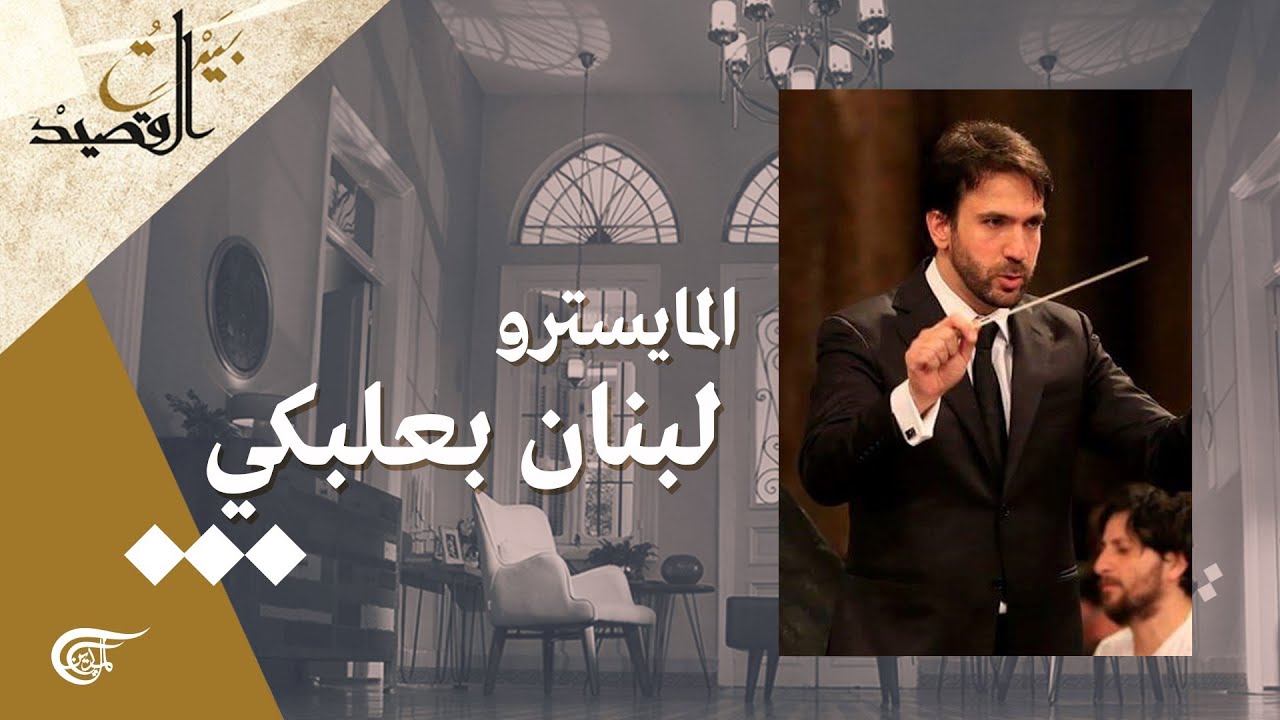بيت القصيد | المايسترو لبنان بعلبكي | 2021-09-25