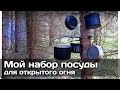 [РВ] Мой набор посуды для открытого огня (алюминиевый)