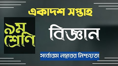 Class 9 Biggan Assignment Answer 11th Week 2021 । ৯ম শ্রেনীর ১১ সপ্তাহের বিজ্ঞান এসাইনমেন্ট উত্তর