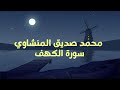 سورة الكهف كاملة بدون صدى صوت الشيخ محمد صديق المنشاوي رحمه الله سورة الكهف كاملة بدون صدى صوت الشيخ محمد صديق المنشاوي رحمه الله