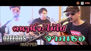 คนๆนี้จะไม่ไปจากเธอ - Soul Out (Cover) by Ozeeoos x Momoro Slick x ACID ( Live in Studio)