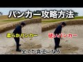 もうバンカーで叩かない！誰でも出せる打ち方