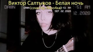 Виктор Салтыков - Белая ночь (cover by. Леро4ка)