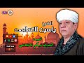 الشيخ ياسين التهامى قصيدة اخفيت حبكم فاخفانى 