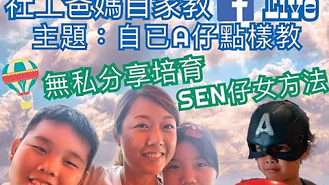 2个自闭症孩子父母  ︳自闭症  ︳自闭症儿童  ︳自闭症家长分享  ︳自闭症训练  ︳自闭症学生 ︳自闭症训练  ︳SEN ︳自闭症谱系 ｜ 自闭症儿童特征 ｜ 自闭症个案 ｜ 社工爸妈直播重温 - 天天要闻