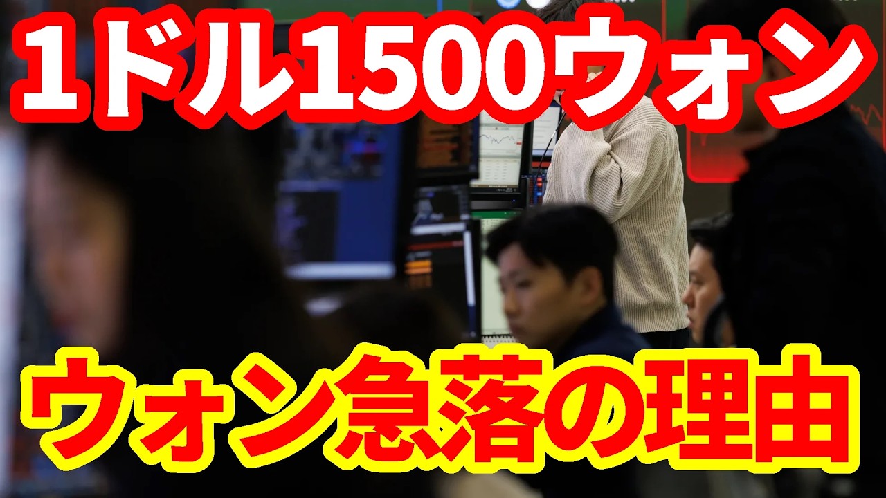 【韓国経済】2009年以来17年ぶりに1ドル1500ウォンに！なぜ韓国ウォンは大きく下落しているのか！