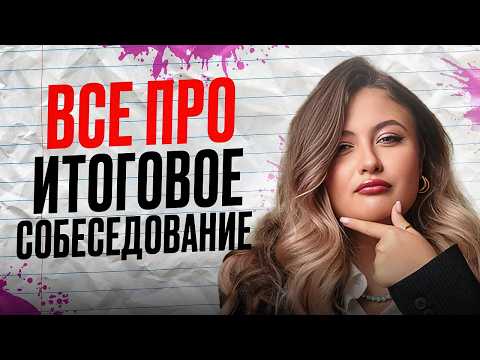 ГЛАВНЫЙ ДОПУСК к ОГЭ 2026 — ИТОГОВОЕ СОБЕСЕДОВАНИЕ / Как готовиться к УСТНОМУ СОБЕСЕДОВАНИЮ?