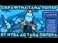 От нуба до Tide Popper 🔥 Серия 2 | ПОКУПАЮ TIDE POPPER В BEE SWARM SIMULATOR