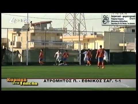 Ατρόμητος-Εθνικός Σαγείκων 1-1