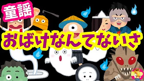 おばけなんてないさ おばけなんてないさ