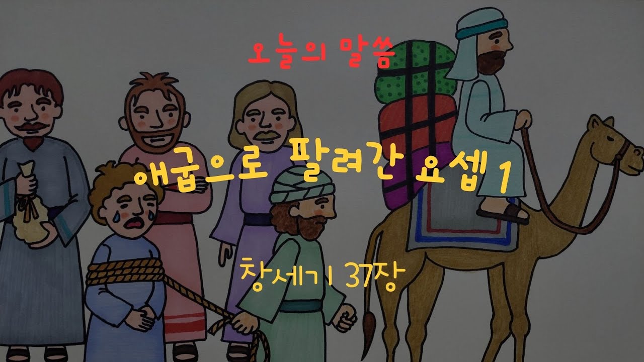 한마음 미취학부 : 2024-05-26 애굽으로 팔려간 요셉1 - 창세기 37장 - YouTube