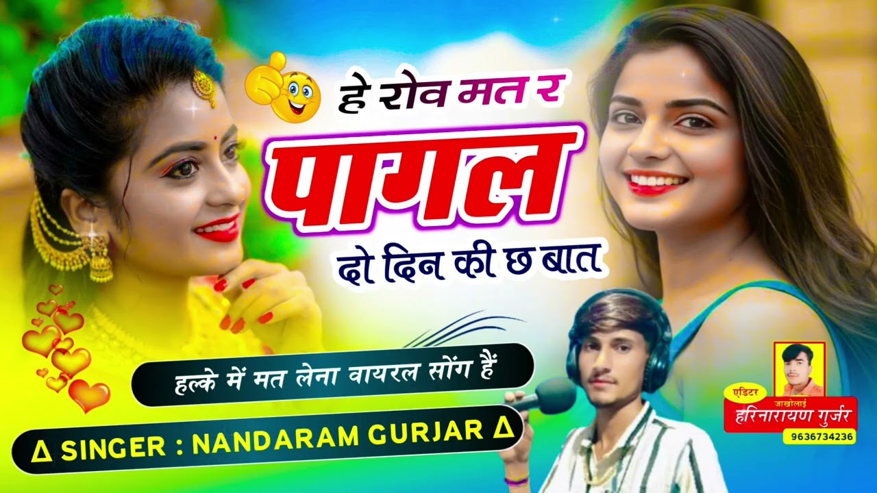 न्यु जख्मी सोंग 🥹💔 (25) हे रोव मत र पागल दो दीन की छ बात 🥹💔 सिंगर नन्दाराम गुर्जर 9024958209 🥹💔