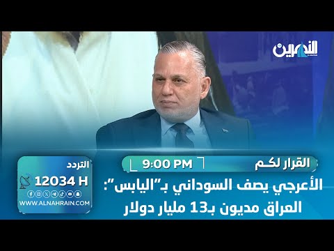 بهاء الأعرجي يصف السوداني ب اليابس العراق مديون ب13 مليار دولار