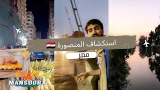 رحلتي إلى مصر | المنصورة  | متعب راشد 🇪🇬