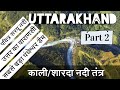 Uttarakhand kali nadi kali river sharda river pancheshwar dam    part2