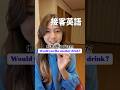 接客英語would you like another drink?使い方の詳細は、キャプションへ