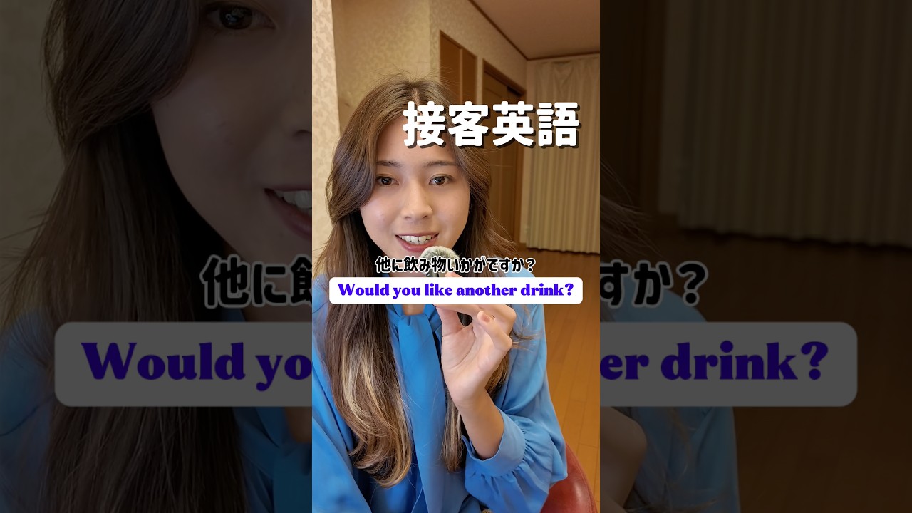 接客英語would you like another drink?使い方の詳細は、キャプションへ
