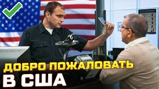 СКАЖИ ЭТИ 4 СЛОВА и тебе разрешат жить в США! Как переехать в Америку 2023?