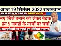 Today Breaking News! आज 19 सितंबर 2022 मुख्य समाचार राजस्थान, नए जिलों की घोषणा जल्द | Rajasthan